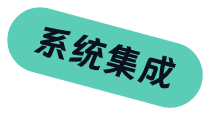 系统集成