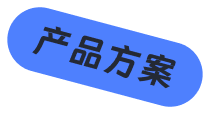 产品方案